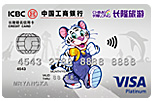 ICBC長隆Visa白金卡