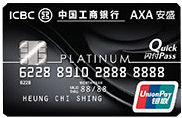 ICBC AXA安盛銀聯雙幣白金卡