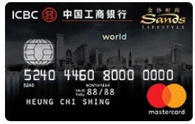 ICBC金沙時尚萬事達世界卡