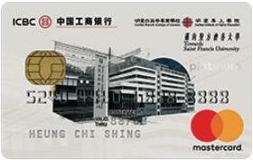 ICBC明愛專上學院及明愛白英奇專業學校萬事達卡