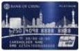 中銀雙幣信用卡<大灣區一卡通> (白金卡)