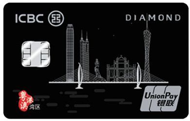 ICBC粵港澳灣區銀聯雙幣鑽石卡