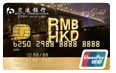交通銀行銀聯雙幣金卡
